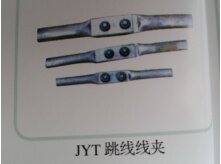 跳线线夹JYT