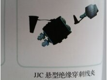 JJC悬型绝缘穿刺线夹