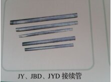 接续管JY、JBD、JYD