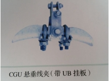 CGU悬垂线夹（带UB挂板）