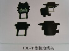 JDL-T型接地线夹