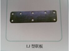 LJ型联板