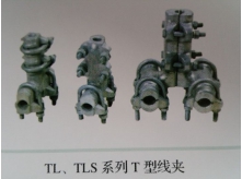 TL、TLS系列T型线夹