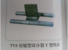 TYS压缩型双分裂T型线夹