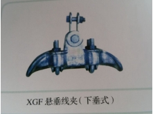 XGF悬垂线夹（下垂式）