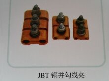 铜并沟线夹JBT